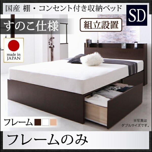 ベッドフレーム すのこベッド セミダブル 組立設置付 国産 棚 コンセント付き収納ベッド ベッドフレームのみ すのこ仕様 セミダブルの通販は