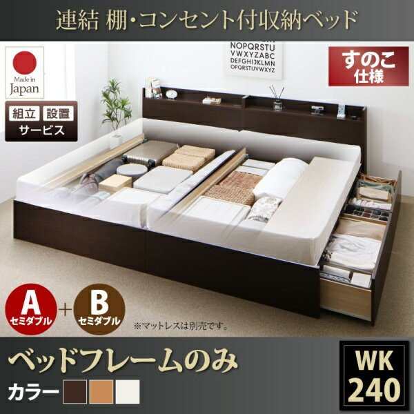 ベッドフレーム すのこベッド 組立設置付 連結 棚 コンセント付すのこ収納ベッド ベッドフレームのみ A+Bタイプ ワイドK240 SD×2