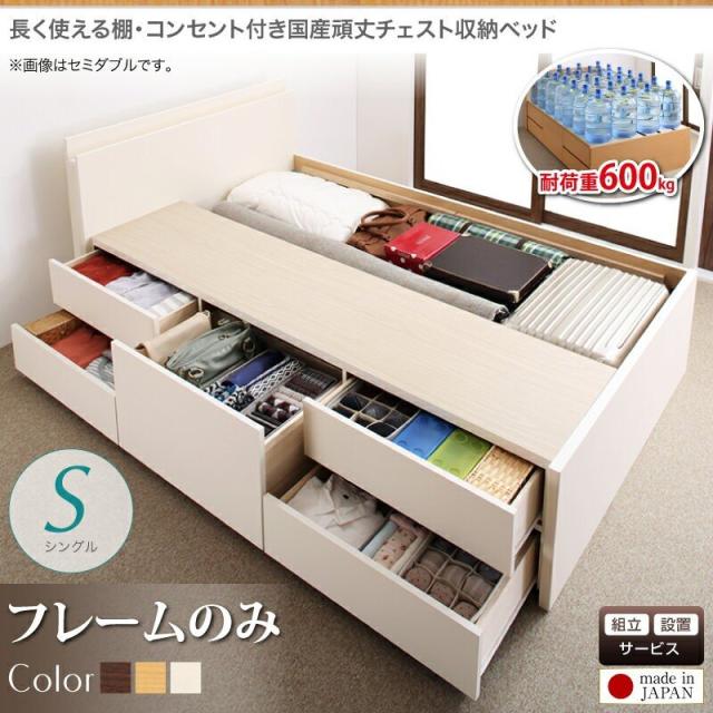 ベッドフレーム 収納ベッド シングル 1人暮らし ワンルーム 組立設置付 長く使える棚 コンセント付国産頑丈チェスト収納ベッド ベッドフの通販は