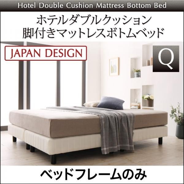 ベッドフレーム 脚付きベッド クイーン 搬入 組立 簡単寝心地が選べるホテルダブルクッション脚付きマットレスボトムベッドベッドフレーの通販は