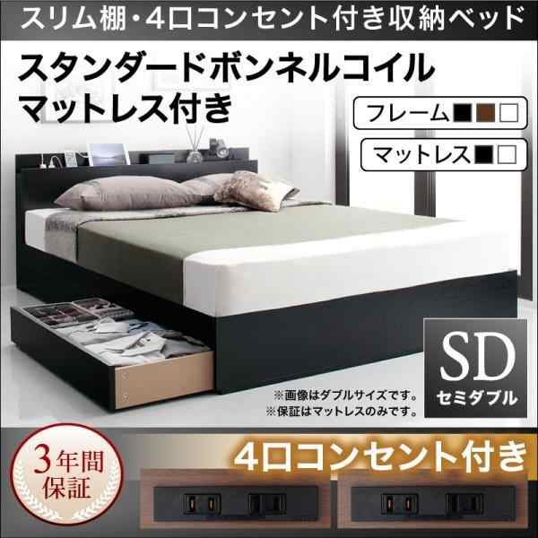 ベッドフレーム 収納ベッド セミダブル マットレス付き スリム棚 4口コンセント付き収納ベッド スタンダードボンネルコイルマットレス付