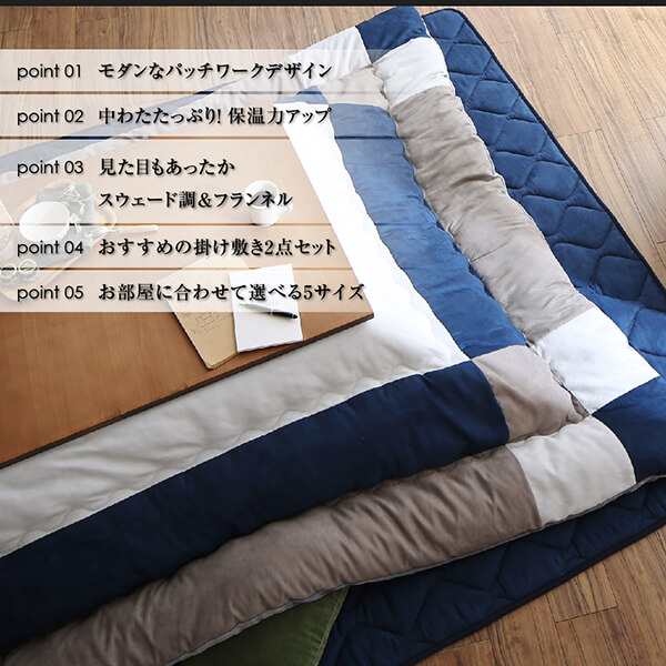 こたつ おしゃれ スウェード調パッチワークこたつ布団 こたつ用掛け布団 5尺長方形 90 150cm 天板対応 テーブル本体別売りの通販はau Pay マーケット シャイニングストア