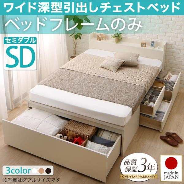ベッドフレーム ベッド セミダブル 国産 ワイド深型引き出しチェストベッド 棚 コンセント付 ベッドフレームのみ セミダブル