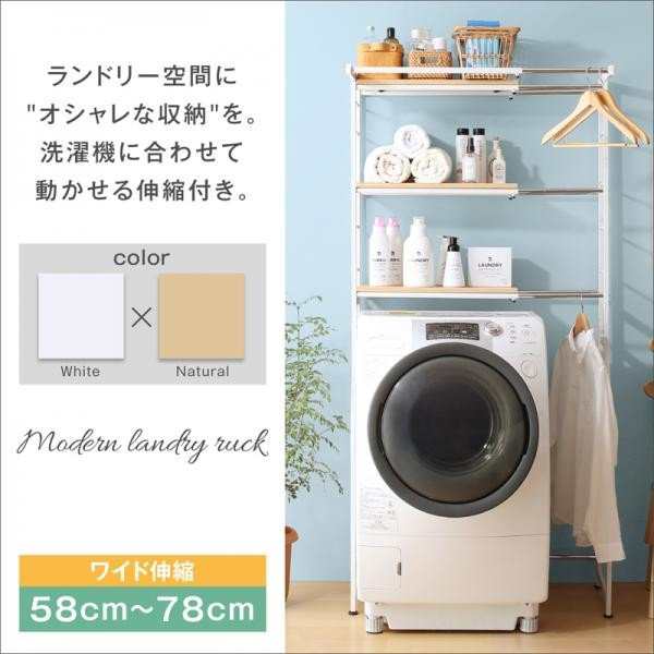 おしゃれ 伸縮機能付き 洗濯機上のスペースが有効活用できる ナチュラルランドリーラックの通販はau Pay マーケット シャイニングストア