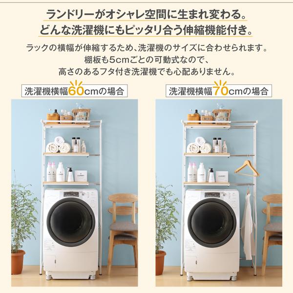 おしゃれ 伸縮機能付き 洗濯機上のスペースが有効活用できる ナチュラルランドリーラックの通販はau Pay マーケット シャイニングストア