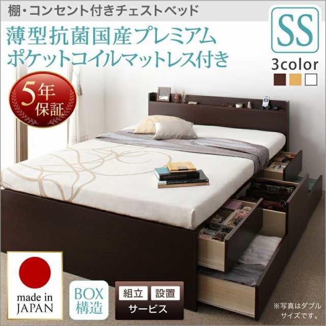 ベッドフレーム ベッド セミシングル マットレス付き 組立設置付 棚 コンセント付きチェストベッド 薄型抗菌国産ポケットコイルマットレ