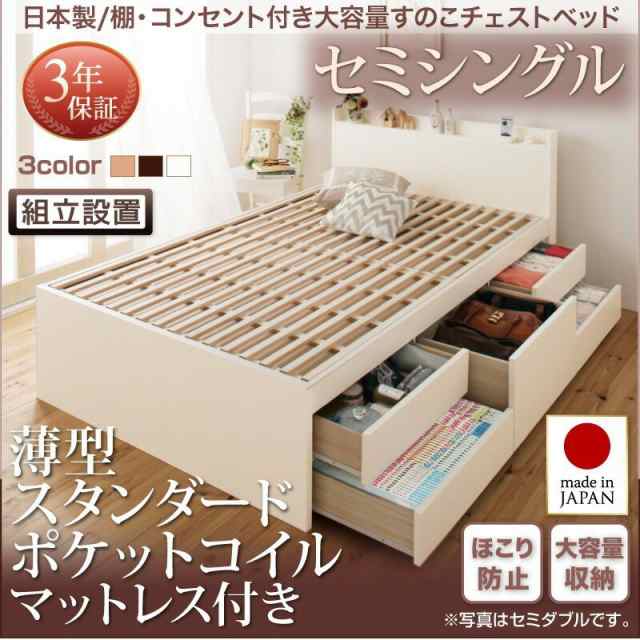 ベッドフレーム すのこベッド セミシングル マットレス付き 組立設置付 日本製 棚 コンセント付き大容量すのこチェストベッド 薄型スタンの通販は