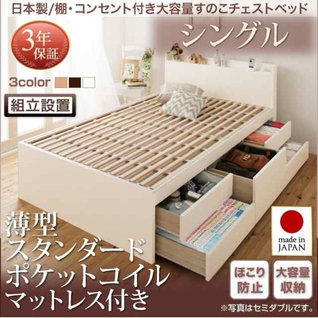 ベッドフレーム すのこベッド シングル マットレス付き 組立設置付 日本製 棚 コンセント付き大容量すのこチェストベッド 薄型スタンダー｜au PAY  マーケット