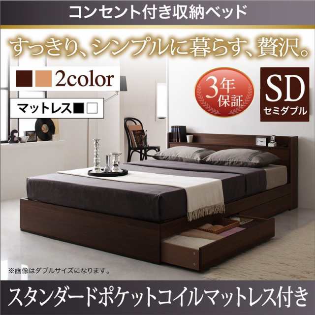 ベッドフレーム 収納ベッド セミダブル マットレス付き コンセント付き収納ベッド スタンダードポケットコイルマットレス付き セミダブル