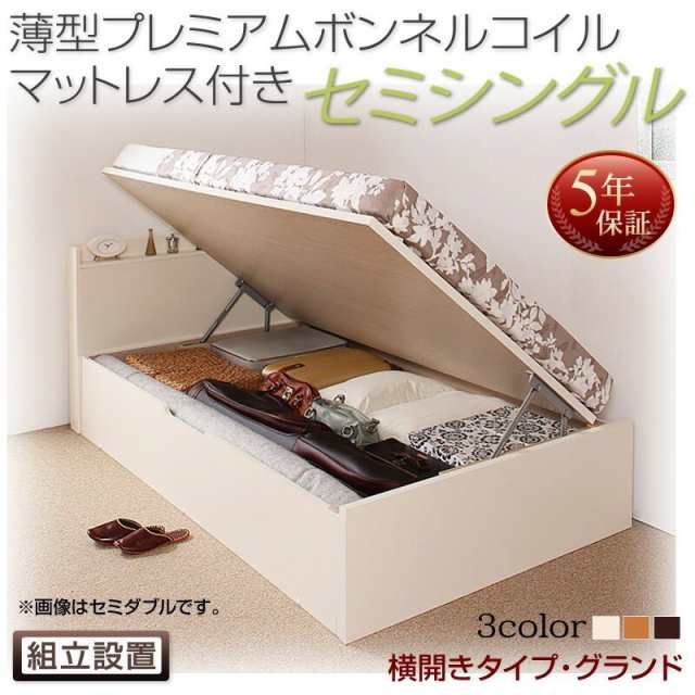 ベッドフレーム 収納ベッド セミシングル マットレス付き 組立設置付 国産跳ね上げ収納ベッド 薄型プレミアムボンネルコイルマットレス付
