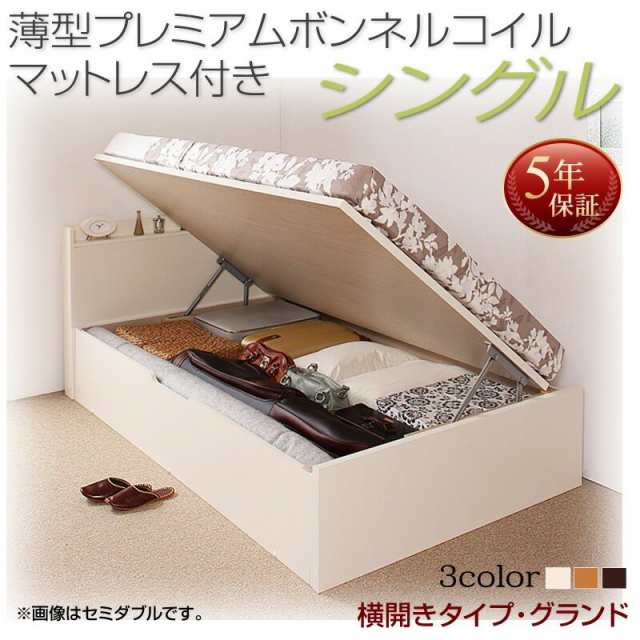 ベッドフレーム 収納ベッド シングル マットレス付き 国産跳ね上げ収納ベッド 薄型プレミアムボンネルコイルマットレス付き 横開き シン