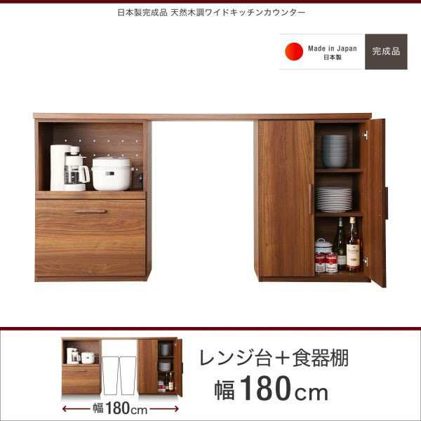 食器棚 収納 日本製完成品 天然木調ワイドキッチンカウンター レンジ台
