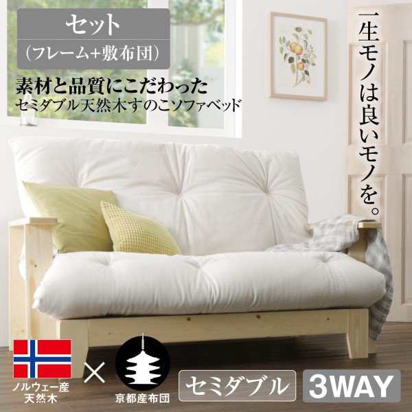 開梱 設置 無料 セミダブル天然木すのこソファベッド 素材と品質にこだわった ソファーベッド ソファベッド 140cm フレーム 布団セット ソファベッド Revuemusicaleoicrm Org