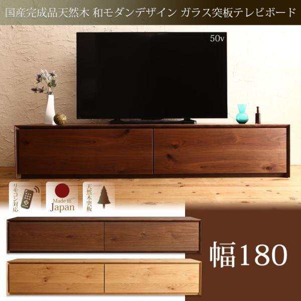 お歳暮 収納 テレビ台 テレビボード 収納カラー【ウォルナット】 幅180 ガラス突板テレビボード 和モダンデザイン 国産完成品天然木 - その他 -  hlt.no