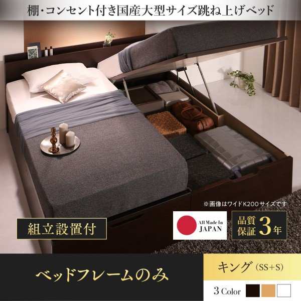 かわいい！ ベッドフレーム 収納ベッド キング 組立設置付 棚 コンセント付国産大型サイズ跳ね上げ収納ベッド ベッドフレームのみ 縦開き SS+  インテリア・寝具