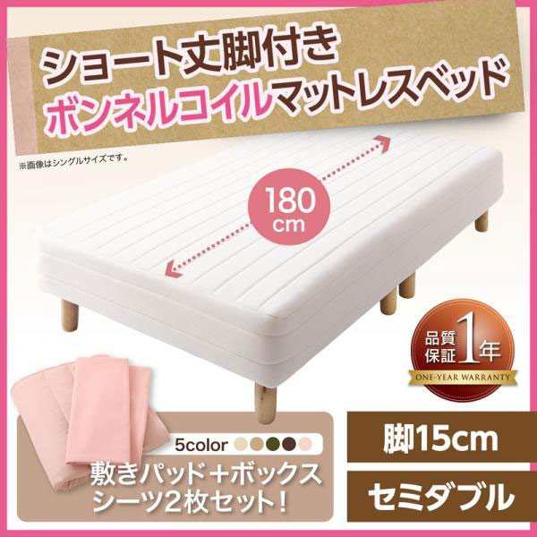 【大特価好評】脚付きマットレスベッド 脚15cm セミダブルサイズ /国産ポケットコイル /色-モカブラウン /スプリング ばね マットレス付き