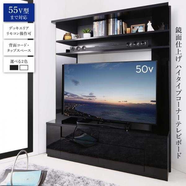 テレビ台 収納 テレビボード 55型 49型 43型 42型 32型 鏡面仕上げ　大型テレビ対応ハイタイプコーナーテレビボード｜au PAY マーケット