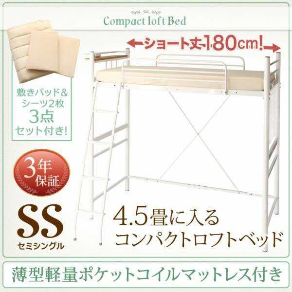 コンパクトロフトベッド 薄型軽量ポケットコイルマットレス付き リネンセット セミシングル ショート丈