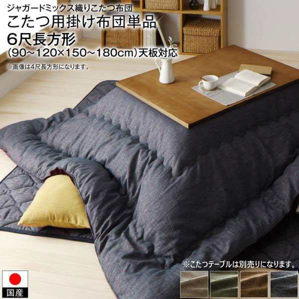 限定SALE新品上掛け単品 (掛け布団ではありません) 6尺長方形(90×180cm) 国産こたつ布団 かれん Karen こたつ布団