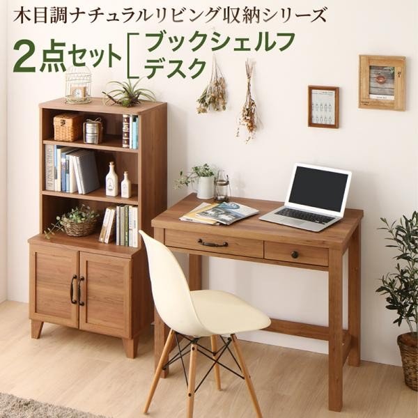おしゃれ 木目調ナチュラルリビング収納シリーズ パソコンデスク 2点セット デスク ブックシェルフの通販はau Pay マーケット シャイニングストア