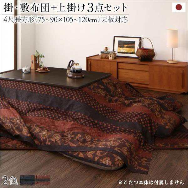 こたつ おしゃれ 国産こたつ布団掛け敷き布団 上掛け3点セット4尺長方形 80 1cm 天板対応 テーブル本体別売りの通販はau Pay マーケット シャイニングストア こたつ おしゃれ 国産こたつ布団掛け敷き布団 上掛け3点セット4尺長方形 80 1cm 天板対応 テーブル本体別売りの通販はau Pay マーケット シャイニングストア