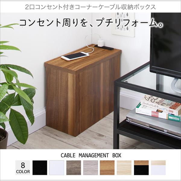 おしゃれ ２口コンセント付きコーナーケーブル収納ボックスの通販はau Pay マーケット シャイニングストア