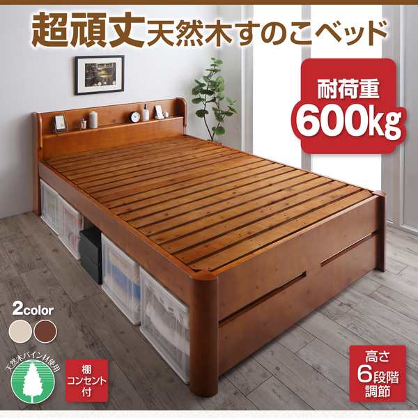 ベッドフレーム すのこベッド ダブル マットレス付き 耐荷重600kg 6段階高さ調節 コンセント付超頑丈天然木すのこベッド マルチラススー