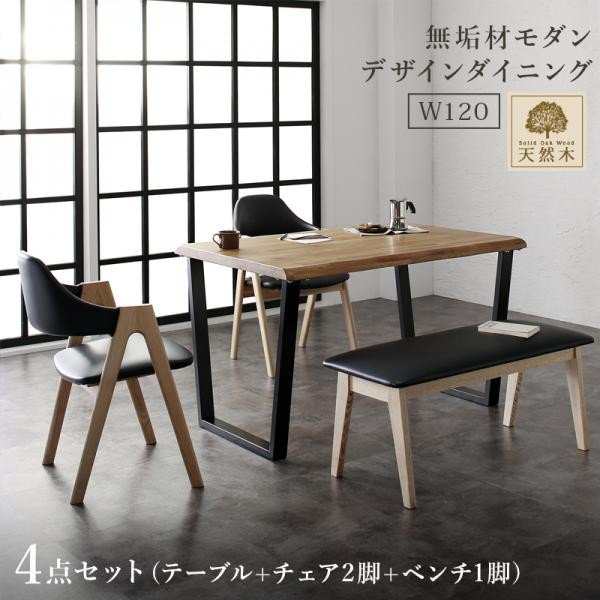 ダイニングテーブルセット 4人用 天然木オーク無垢材モダンデザイン
