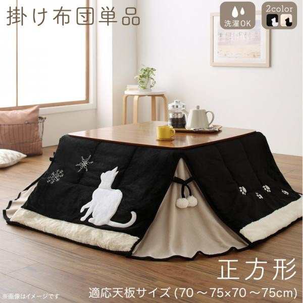 こたつ おしゃれ シルエットが可愛い 猫柄省スペースこたつ布団 こたつ用掛け布団単品 正方形 75 75cm 天板対応 テーブル本体別売りの通販はau Pay マーケット シャイニングストア こたつ おしゃれ シルエットが可愛い 猫柄省スペースこたつ布団 こたつ用掛け布団単品 正方形 75 75cm 天板対応 テーブル本体別売りの通販はau Pay マーケット シャイニングストア