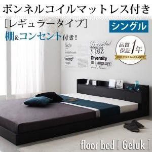 ベッドフレーム フロアベッド シングル マットレス付き 棚 コンセント付きフロアベッド スタンダードボンネルコイルマットレス付き シンの通販は