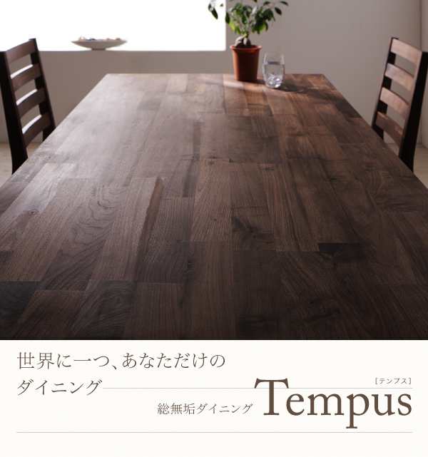 総無垢材ダイニング Tempus テンプス ダイニングテーブル ウォールナット W160 ウォールナット