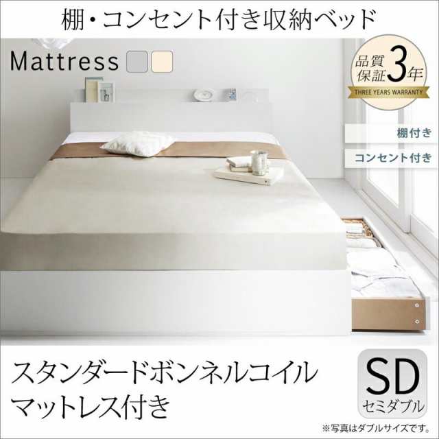 ベッドフレーム 収納ベッド セミダブル マットレス付き 棚 コンセント付き収納ベッド スタンダードボンネルコイルマットレス付き セミダの通販は
