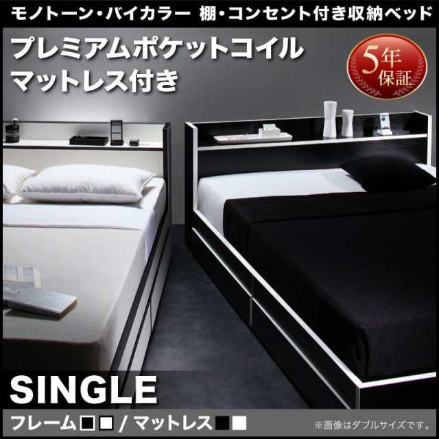 ベッドフレーム 収納ベッド シングル マットレス付き モノトーン バイカラー 棚 コンセント付き収納ベッド プレミアムポケットコイルマッの通販は 57,047円