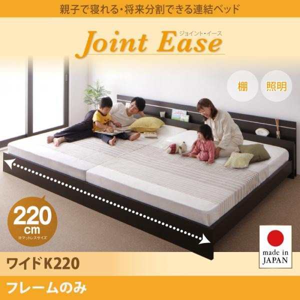 【最新製品】連結ベッド/ワイドK220(S+SD) 親子で寝られる・将来分割できる JointEase ジョイント・イース 国産ポケットコイルマットレス付き マットレス付き