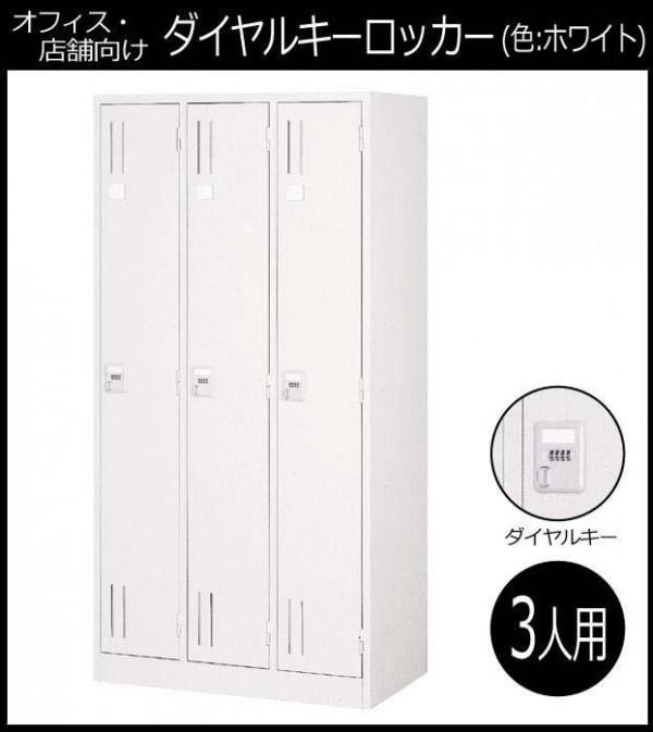 オフィス・店舗向け　ダイヤルキーロッカー ホワイト 3人用ロッカー　3連2号　COM-KL37-W　代引き不可/同梱不可 オフィス・店舗向け ダイヤルキーロッカー ホワイト 3人用ロッカー 3連