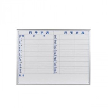 馬印 MAJI series(マジシリーズ)壁掛 スチールホワイト 予定表(月予定表)ホワイトボード ヨコ使い用 W1210×H910mm MV34Y ホワイトボードの通販は