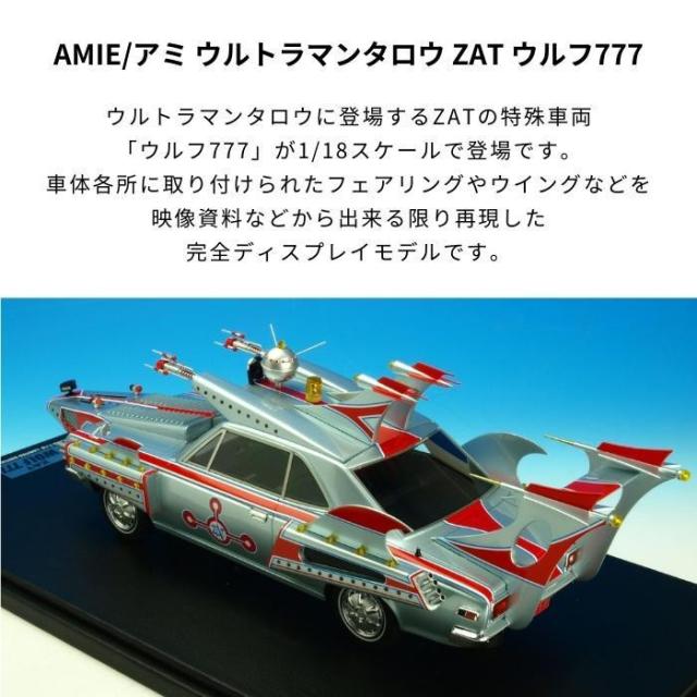 AMIE/アミ ウルトラマンタロウ ZAT ウルフ777 1/18スケール