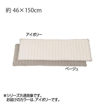 川島織物セルコン リネントーション ロングシート 46×150cm LN1070 I アイボリー の通販は