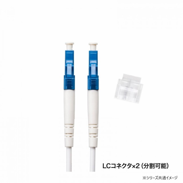 サンワサプライ メガネ型光ファイバケーブル(シングル8.6μm、LC×2-LC×2) 3m HKB-LCLC1-03N コネクタ サンワサプライ メガネ型光ファイバケーブル(シングル8.6μm、LC×2-LC×2) 3m HKB-LCLC1-03N コネクタ