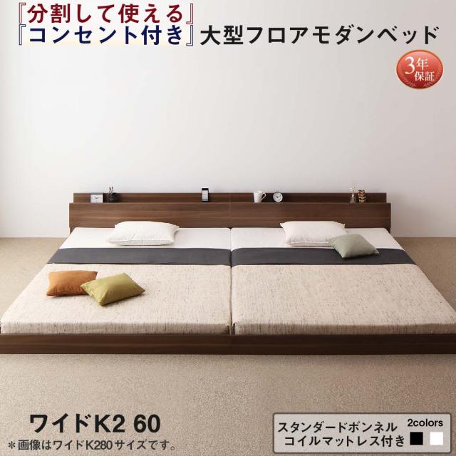 キングサイズベッド ワイドK240(SD×2) 国産ボンネルコイル