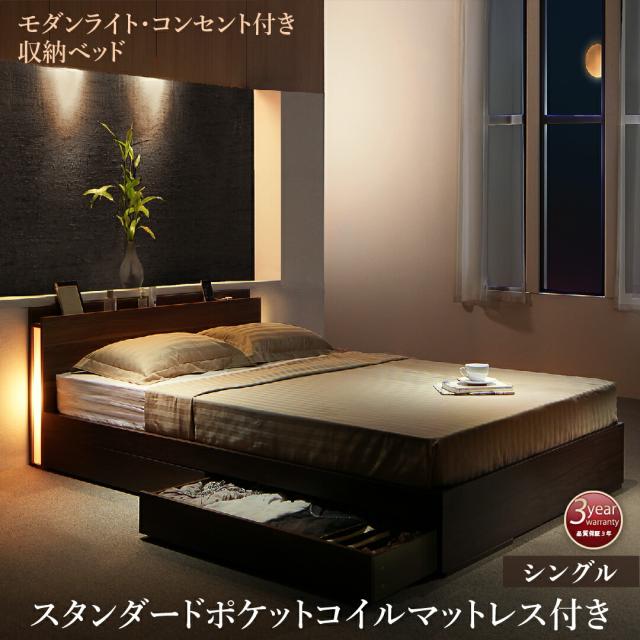 スリムモダンライト付き収納ベッド スタンダードポケットコイル マットレス付き シングル 組立設置付の通販は