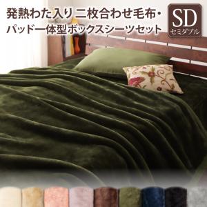 プレミアムマイクロファイバー贅沢仕立てのとろける毛布・パッド gran+2枚合わせ毛布・パッド一体型ボックスシーツセット 発熱わた入り セミダブルの通販は 7,720円