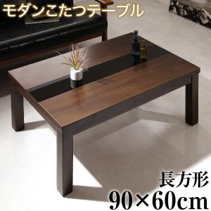 こたつテーブル アーバンモダンデザインこたつテーブル 長方形(60×90cm) こたつテーブル アーバンモダンデザインこたつテーブル 長方形