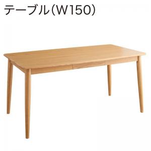 ダイニングテーブル ダイニング タモ無垢材ダイニングシリーズ ダイニングテーブル単品 W150の通販は