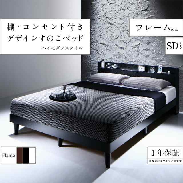 棚・コンセント付きデザインすのこベッド ベッドフレームのみ セミダブルの通販は