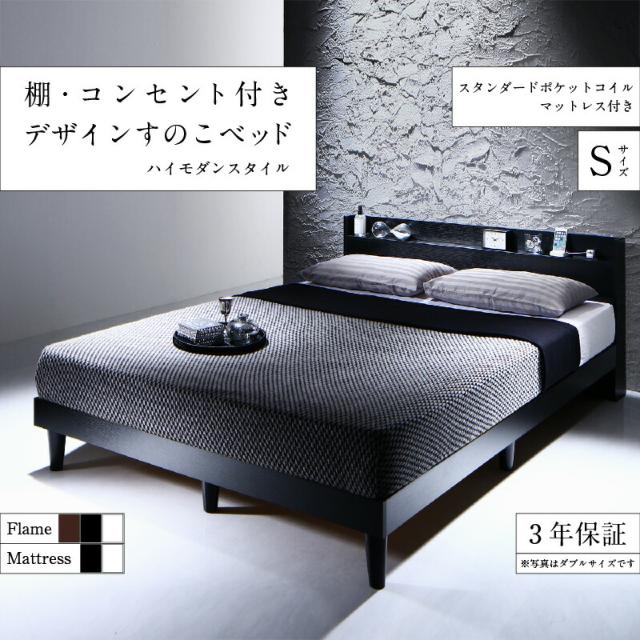 棚・コンセント付きデザインすのこベッド スタンダードポケットコイル マットレス付き シングル 組立設置付の通販は