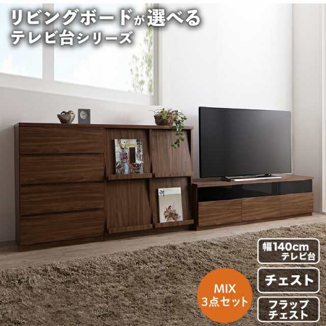 リビングボードが選べるテレビ台シリーズ 3点セット(テレビボード+チェスト+フラップチェスト) 幅140の通販は