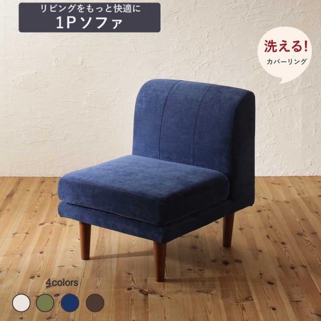 ダイニングソファ 洗える カバーリング 清潔 北欧 天然木 高さ調節できる おしゃれ 人気 ダイニングソファ単品 1P　1人用の通販は