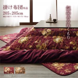 こたつ こたつ布団 おしゃれ 国産 高級花柄ボリューム大判こたつ布団 こたつ用掛け布団単品 正方形(75×75cm)天板対応の通販は 5,311円