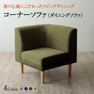 ソファ ソファー ダイニングソファ 一人掛け ダイニング 座り心地にこだわったポケットコイルリビングダイニングシリーズ ダイニングソファ単品 コーナーの通販は